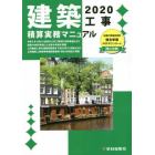 建築工事積算実務マニュアル　２０２０