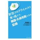 新型コロナウイルスを乗り越えた、韓国・大邱市民たちの記録