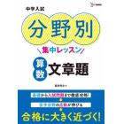 中学入試分野別集中レッスン算数文章題