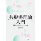 共形場理論入門　基礎からホログラフィへの道