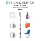 自動車とプロダクトデザインの基本と応用　ＤＥＳＩＧＮ　＆　ＳＫＥＴＣＨ　プロダクトデザイナーになるためにスケッチから始める実践的方法　新装版