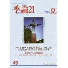 季論２１　第４９号（２０２０年夏）