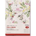 やさしい家計簿手帳　Ａ５判週計タイプクリアカバーＮｏ．３５（２０２１年版１月始まり）