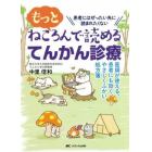 もっとねころんで読めるてんかん診療　医師が使える、患者にも効く、やさしくふかい処方箋　患者にはぜったい先に読まれたくない