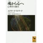 魂（ソウル）から心（マインド）へ　心理学の誕生