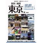 散策＆観賞東京編　〔２０２０〕最新版