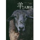 羊の人類史