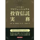 プロフェッショナル投資信託実務