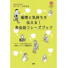 感情と気持ちを伝える！英会話フレーズブック　音声無料ダウンロード付き　ローラ・クロネル先生による一部オンライン解説付き