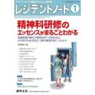 レジデントノート　プライマリケアと救急を中心とした総合誌　Ｖｏｌ．２２Ｎｏ．１５（２０２１－１）