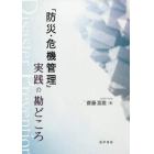 「防災・危機管理」実践の勘どころ