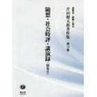 芹田健太郎著作集　国際法・国際人権法　第１３巻