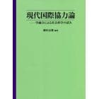 現代国際協力論　学融合による社会科学の試み