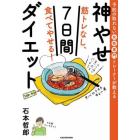 筋トレなし、食べてやせる！神やせ７日間ダイエット　予約の取れない女性専門トレーナーが教える