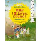 気温が１度上がると、どうなるの？　気候変動のしくみ
