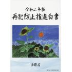 再犯防止推進白書　令和２年版