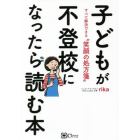 子どもが不登校になったら読む本　すべて解決できる“笑顔の処方箋”