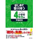 はじめて受け持つ小学校４年生の学級経営