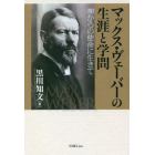 マックス・ヴェーバーの生涯と学問　神からの使命に生きて　再版