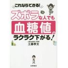 ズボラな人でも血糖値がラクラク下がる！　これならできる！