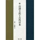 百済王氏と古代日本　続