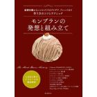 モンブランの発想と組み立て　基礎知識からレシピづくりのアイデア、アレンジまで作り方のコツとテクニック