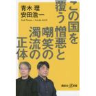 この国を覆う憎悪と嘲笑の濁流の正体