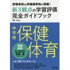 新３観点の学習評価完全ガイドブック　評価事例＆評価規準例が満載！　中学校保健体育