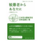 被爆者からあなたに　いま伝えたいこと