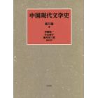 中国現代文学史