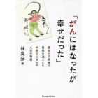 がんにはなったが幸せだった　緩和ケア病棟で最後を過ごした中野正三さんの人生の物語