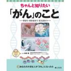 ちゃんと知りたい「がん」のこと　学ぼう・向き合おう・支え合おう　２