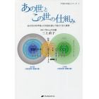 あの世とこの世の仕組み　あの世の科学者との対話を通して見えてきた真実