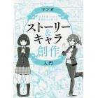 マンガストーリー＆キャラ創作入門　読者を惹きつける感情移入の作り方