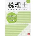 消費税法総合計算問題集　２０２２年応用編