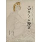 美をめぐる饗宴（シュンポシオン）　筑波大学アート・コレクション石井コレクション