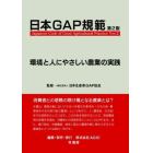 日本ＧＡＰ規範　環境と人にやさしい農業の実践