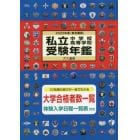 私立中学校・高等学校受験年鑑　東京圏版　２０２２年度