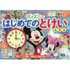 ディズニーはじめてのとけい　４・５・６歳