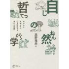 自然の哲学　おカネに支配された心を解放する里山の物語