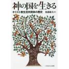 神の国を生きる　キリスト教生活共同体の歴史