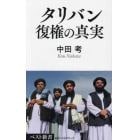 タリバン復権の真実