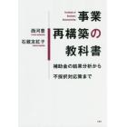 事業再構築の教科書　補助金の結果分析から不採択対応策まで