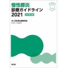 慢性膵炎診療ガイドライン　２０２１