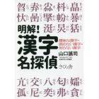 明解！漢字名探偵　曖昧な漢字・読めない漢字・知らない漢字