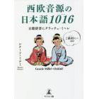 西欧音源の日本語１０１６　日葡辞書にグラッチェ・ミ～レ