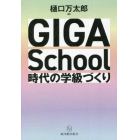 ＧＩＧＡ　Ｓｃｈｏｏｌ時代の学級づくり