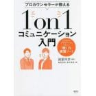 プロカウンセラーが教える１ｏｎ１コミュニケーション入門　ビジネスもプライベートもうまくいく「聴く力」練習ノート