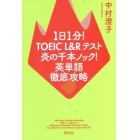 １日１分！ＴＯＥＩＣ　Ｌ＆Ｒテスト炎の千本ノック！英単語徹底攻略