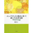 エンパワメントの視点に基づく路上生活者支援　多様な自立のあり方に応じたソーシャルワークへの転換